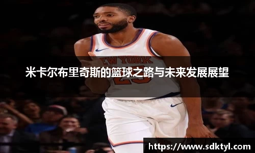 米卡尔布里奇斯的篮球之路与未来发展展望