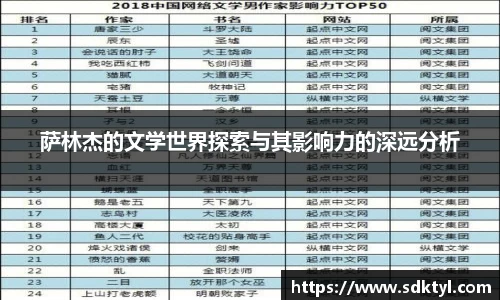萨林杰的文学世界探索与其影响力的深远分析