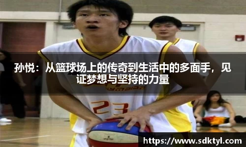 孙悦：从篮球场上的传奇到生活中的多面手，见证梦想与坚持的力量