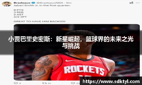 小贾巴里史密斯：新星崛起，篮球界的未来之光与挑战