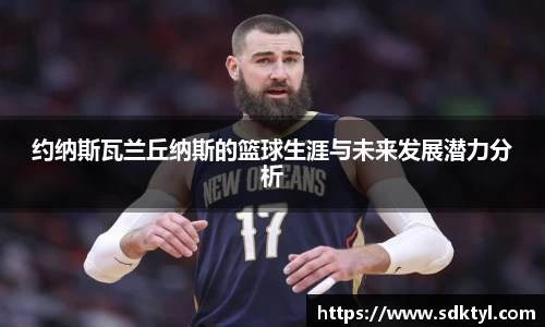 约纳斯瓦兰丘纳斯的篮球生涯与未来发展潜力分析