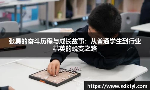 张昊的奋斗历程与成长故事：从普通学生到行业精英的蜕变之路