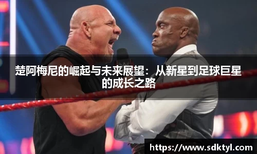 楚阿梅尼的崛起与未来展望：从新星到足球巨星的成长之路