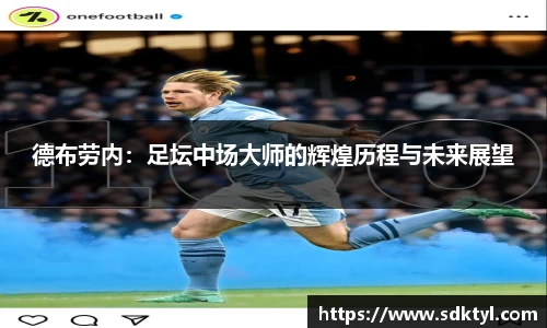 德布劳内：足坛中场大师的辉煌历程与未来展望