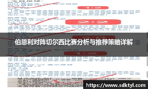 伯恩利对阵切尔西比赛分析与推荐策略详解