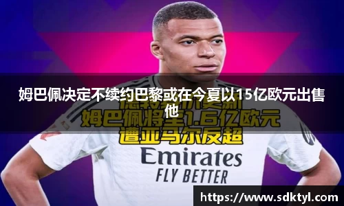 姆巴佩决定不续约巴黎或在今夏以15亿欧元出售他