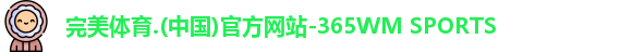 365WM完美体育
